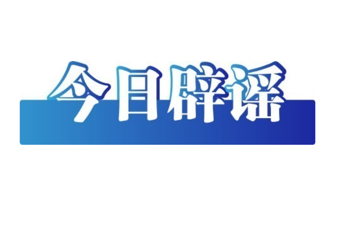 今日辟谣（2025年8月29日）