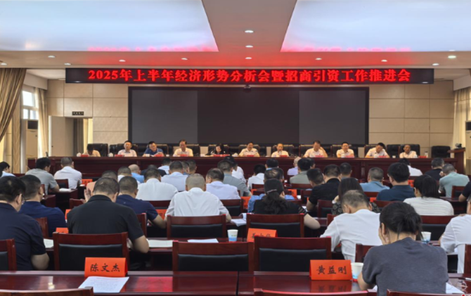 邵阳县召开2025年上半年经济形势分析暨招商引资工作推进会