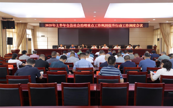 2025年上半年全县社会治理重点工作 巩固提升行动工作调度会召开