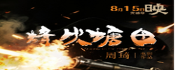 《烽火塘田》，8月15日全国公映！