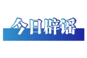 今日辟谣（2025年9月1日）