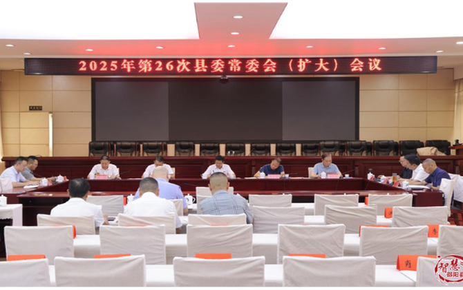袁胜良主持召开2025年第26次县委常委会会议