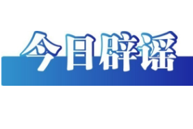 今日辟谣（2025年9月15日）