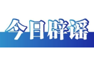 今日辟谣（2025年9月15日）