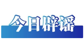 今日辟谣（2025年9月15日）