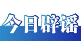 今日辟谣（2025年9月16日）