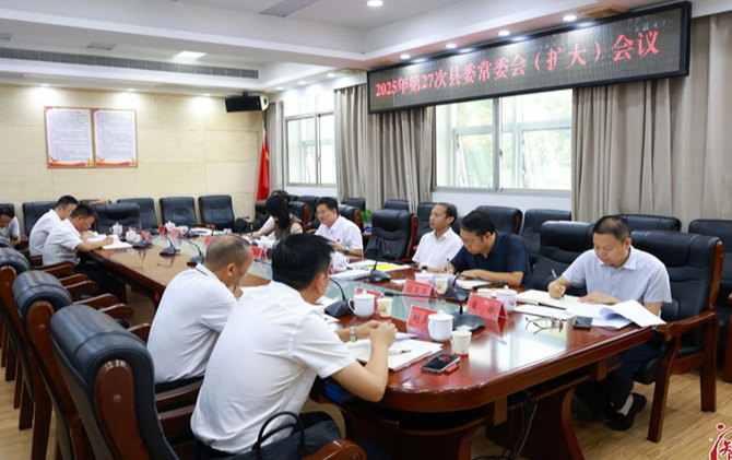 县委常委会会议暨县委党建工作领导小组会议召开