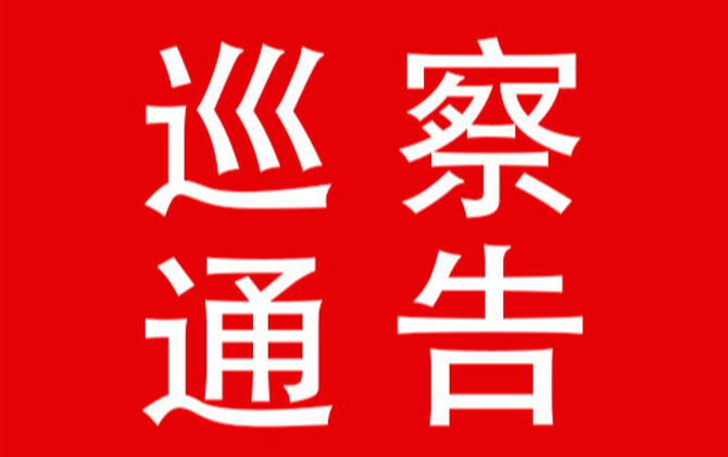 县委第三巡察组巡察县统计局党组工作动员会召开