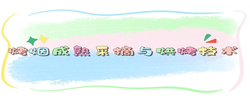 【视频】烤烟成熟采摘与烘烤技术