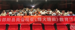情系桑梓地 厚植爱国情 ——异地邵商组团观影《烽火塘田》