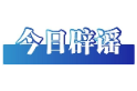 今日辟谣（2025年9月3日）