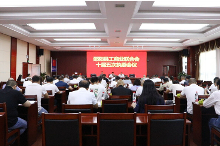 邵阳县工商业联合会第十届五次执委会议召开