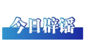 今日辟谣（2025年9月3日）