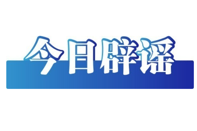 今日辟谣（2025年9月29日）