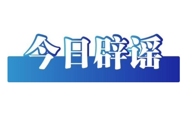 今日辟谣（2025年9月29日）
