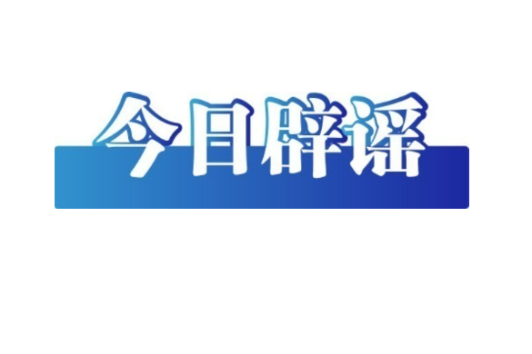 “小女孩50元淘到名酒”系摆拍——今日辟谣（2026年1月19日）