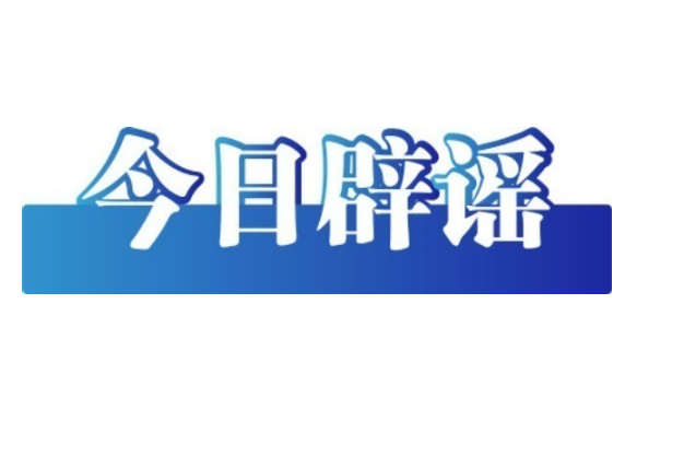 “小女孩50元淘到名酒”系摆拍——今日辟谣（2026年1月19日）