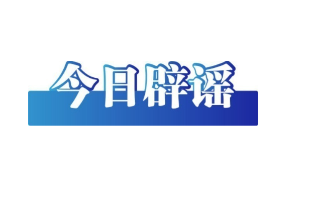 网传北京“极寒”来袭？气象部门回应——今日辟谣（2026年1月20日）