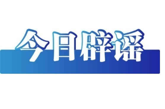 2月是823年一遇的“特殊月份”？——今日辟谣（2026年1月21日）