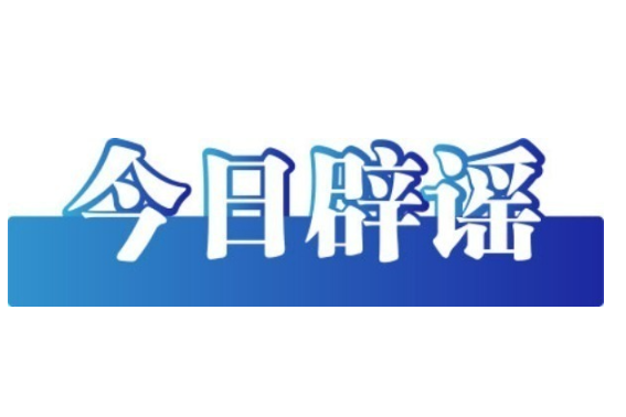 特大地磁暴会给人体带来影响吗——今日辟谣（2026年1月22日）