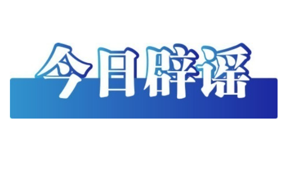 特大地磁暴会给人体带来影响吗——今日辟谣（2026年1月22日）