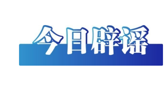 关于草莓的谣言一次讲清——今日辟谣（2026年1月23日）