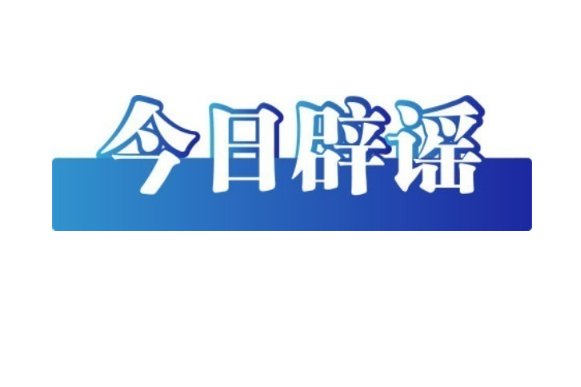 关于草莓的谣言一次讲清——今日辟谣（2026年1月23日）