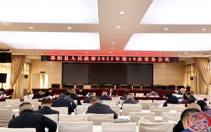 邵阳县人民政府召开2025年第19次常务会议