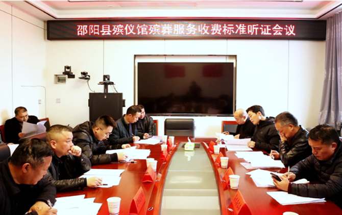 邵阳县召开殡葬服务收费标准调整听证会