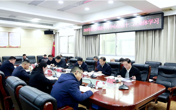 县委理论学习中心组举行2025年第十二次集体学习