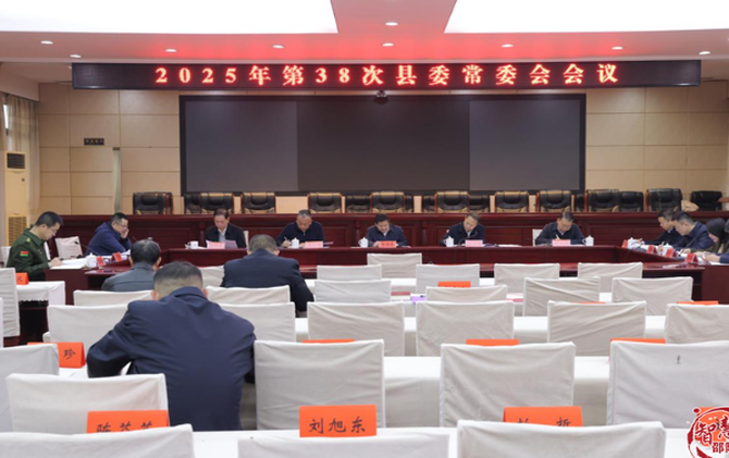 2025年第38次县委常委会会议召开