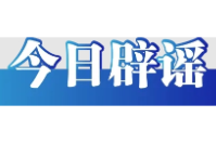 车厘子含褪黑素能助眠是误区——今日辟谣（2026年1月6日）