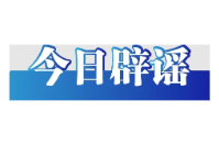 车厘子含褪黑素能助眠是误区——今日辟谣（2026年1月6日）
