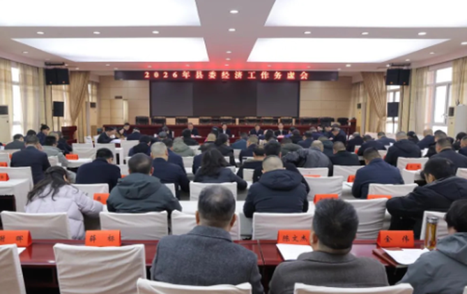 邵阳县召开2026年县委经济工作务虚会