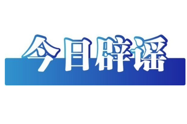 “今日辟谣榜”面世三周年，我们全新出发！