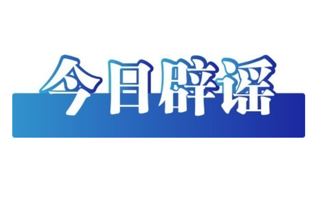 “今日辟谣榜”面世三周年，我们全新出发！