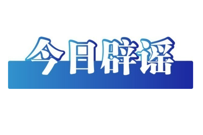 “个人账户余额用完，不能享受医保待遇”系谣言（2026·02·02）