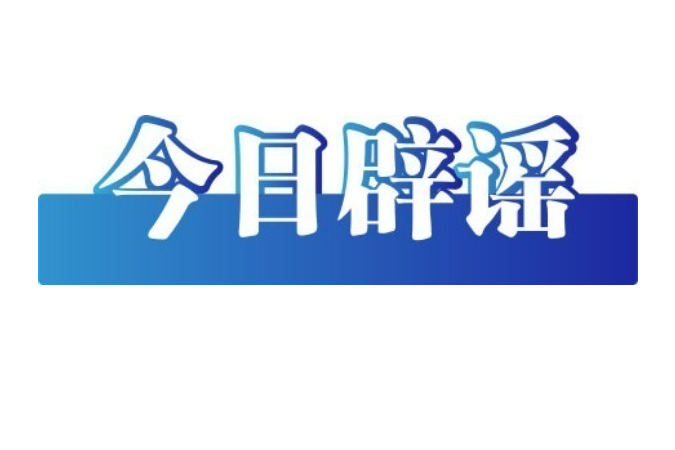 多地网传“人贩子出没”系谣言（2026·02·03）