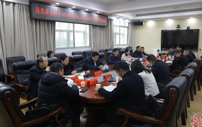 县委常委班子2025年度民主生活会征求意见座谈会召开