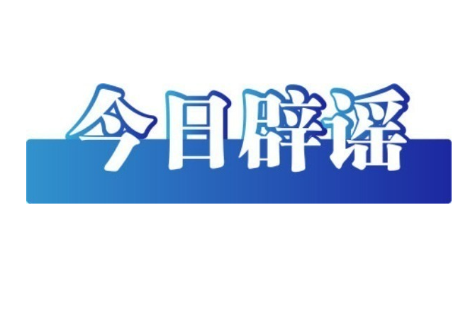 网传“江西丰城高速特大事故73人死亡”系谣言（2026·02·05）