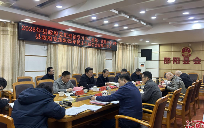 县政府党组理论学习中心组举行2026年第一次集中学习暨县政府党组2025年民主生活会会前集中学习