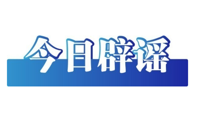 编造摆拍炮制谣言 误导认知干扰秩序 网信公安等部门持续发力协同治理