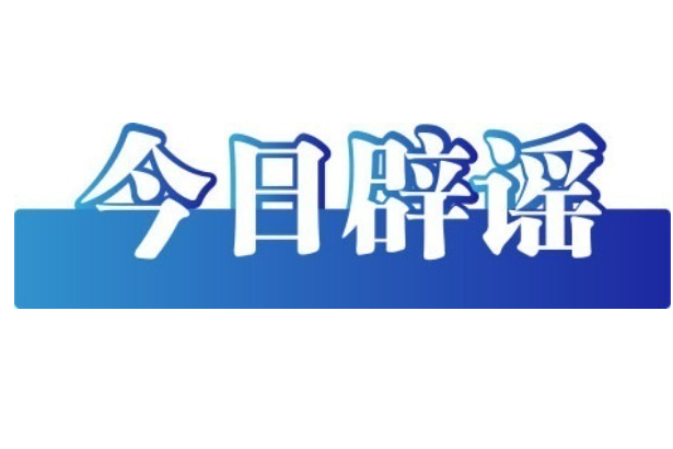 中央网信办会同国家医保局整治网上涉医药虚假信息（2026·02·06）