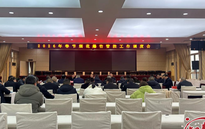 邵阳县召开2026年春节烟花爆竹管控工作调度会