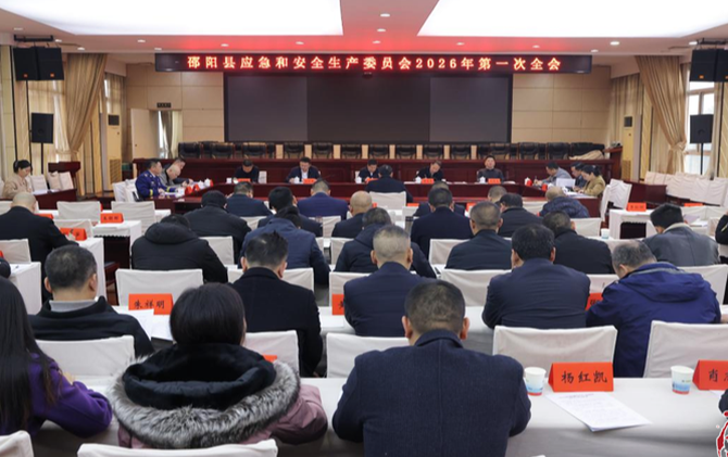邵阳县应急和安全生产委员会2026年第一次全体会议召开