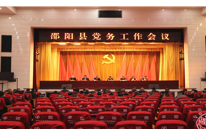 邵阳县党务工作会议召开
