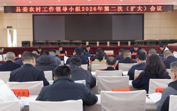 县委农村工作领导小组2026年第二次会议召开