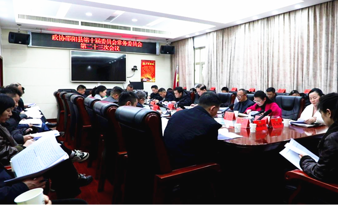 政协邵阳县第十届常委会第二十三次会议召开