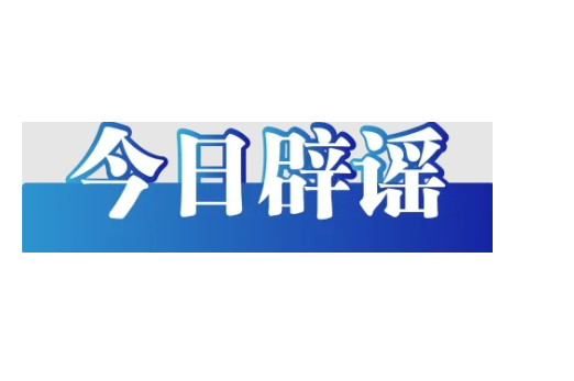 “重庆荣昌发生4.8级地震”系谣言（2026·03·18）