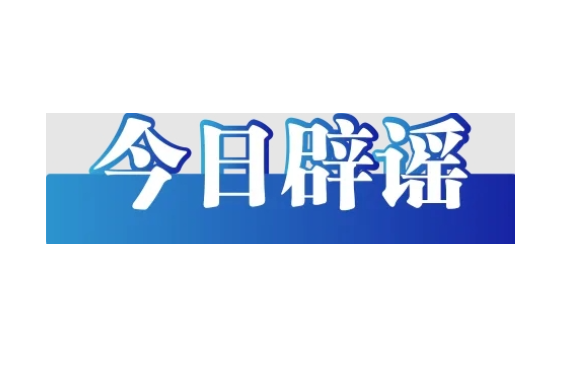 “山东日照观光列车意外冲入大海”系谣言（2026·03·19）